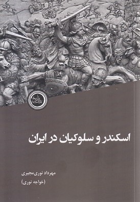 اسکندر و سلوکیان در ایران